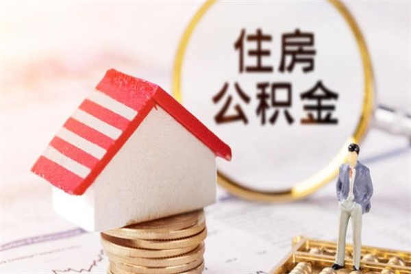 襄垣我的公积金封存了怎么取出来（住房公积金封存了怎么取）