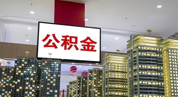 襄垣离开取出公积金（离开城市公积金提取）